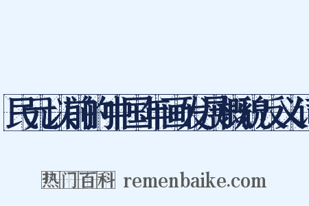 民元以前的中国年画发展概貌反义词是什么意思的图片